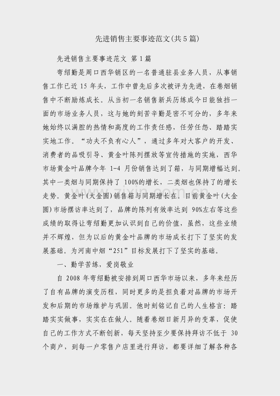 先进销售主要事迹范文(共5篇).pdf_第1页