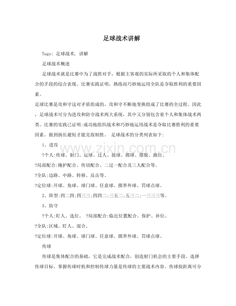 足球战术讲解.doc_第1页