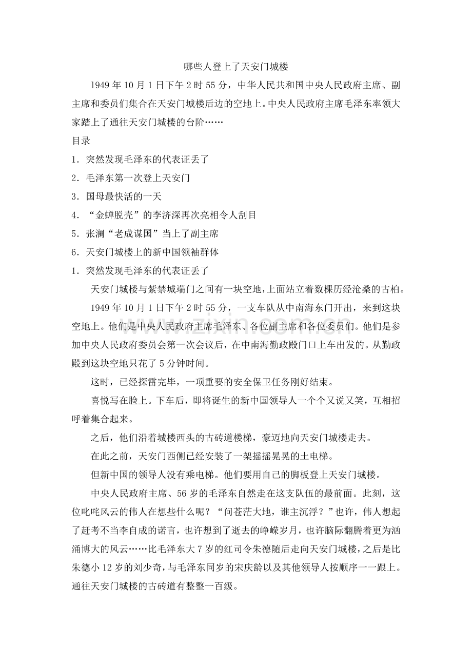 六上语文YW-版哪些人登上了天安门城楼.doc_第1页