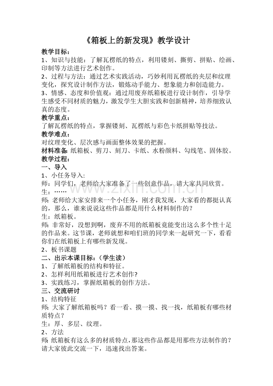 《箱板上的新发现》设计与反思.docx_第1页