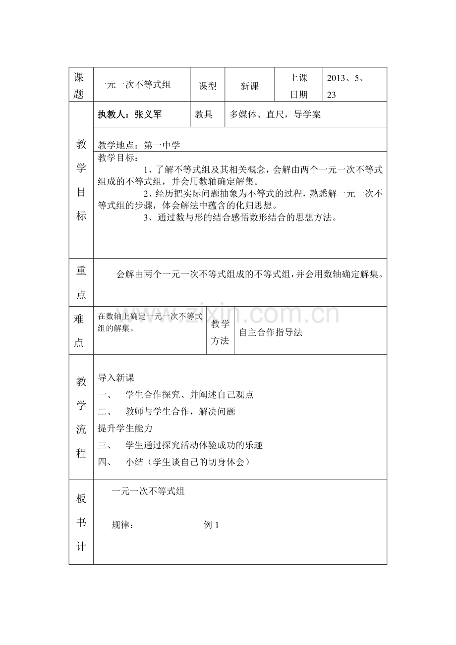 元一次不等式组.doc_第1页