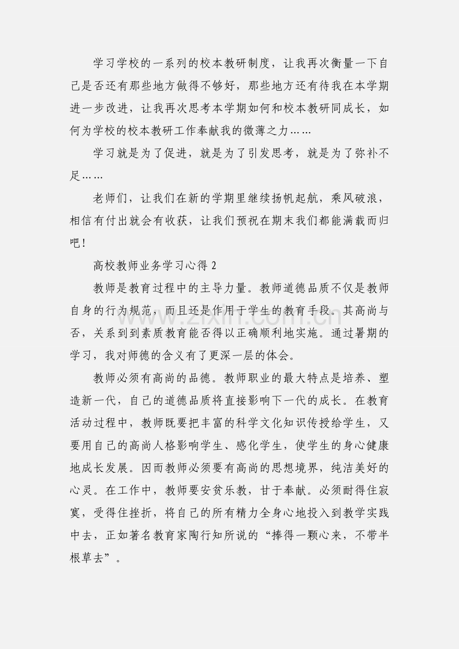 高校教师业务学习心得.docx_第2页