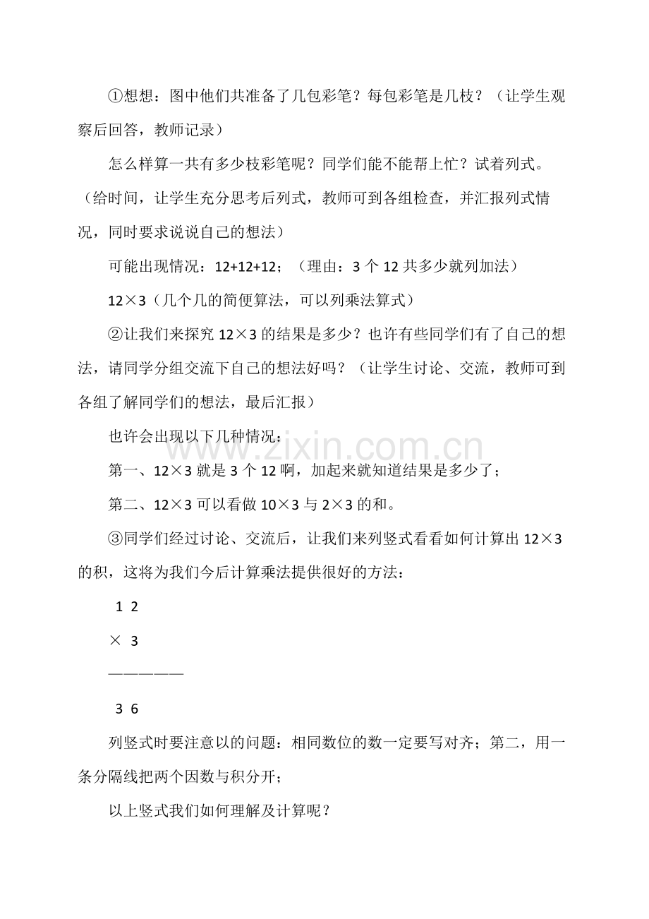 《多位数乘一位数的不进位笔算乘法》教学设计.doc_第2页