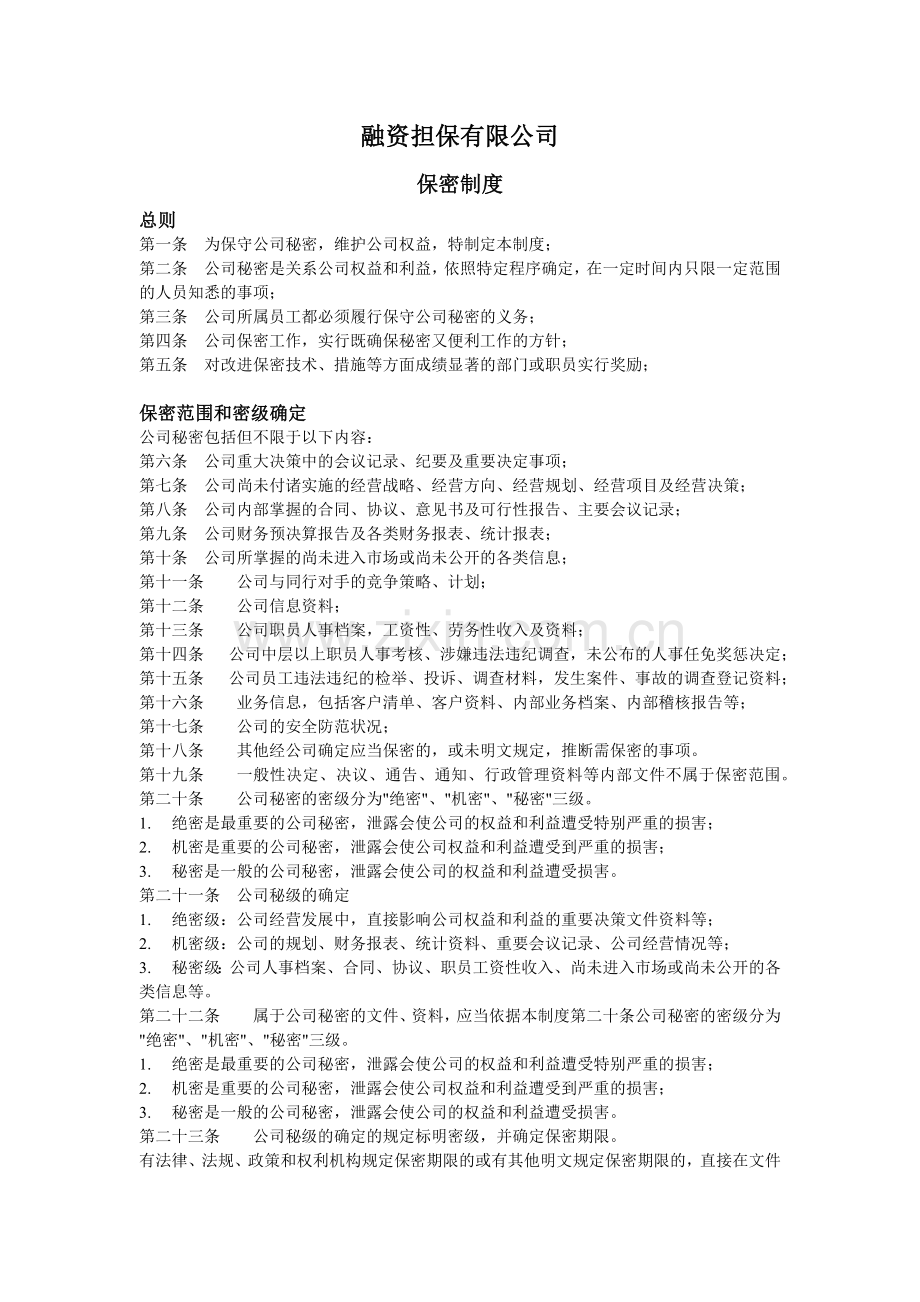 融资担保公司保密制度.docx_第1页