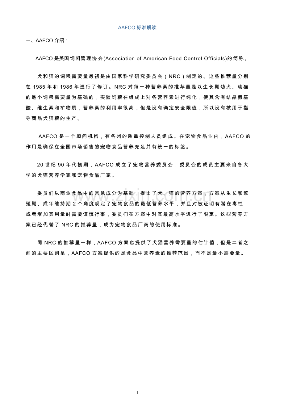 AAFCO犬猫干粮营养指标标准解读.doc_第1页