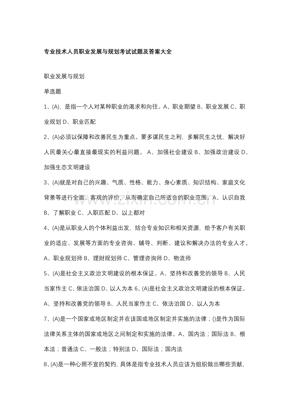 2017继续教育公需课专业技术人员职业发展与规划考试答案大全.docx_第1页