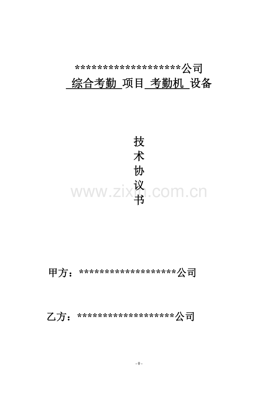 虹膜考勤机技术协议1.doc_第1页