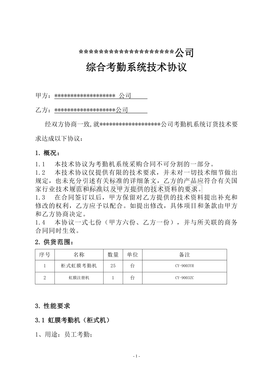 虹膜考勤机技术协议1.doc_第2页