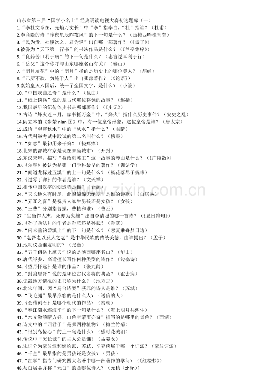 国学小名士题库-超级全面.doc_第1页