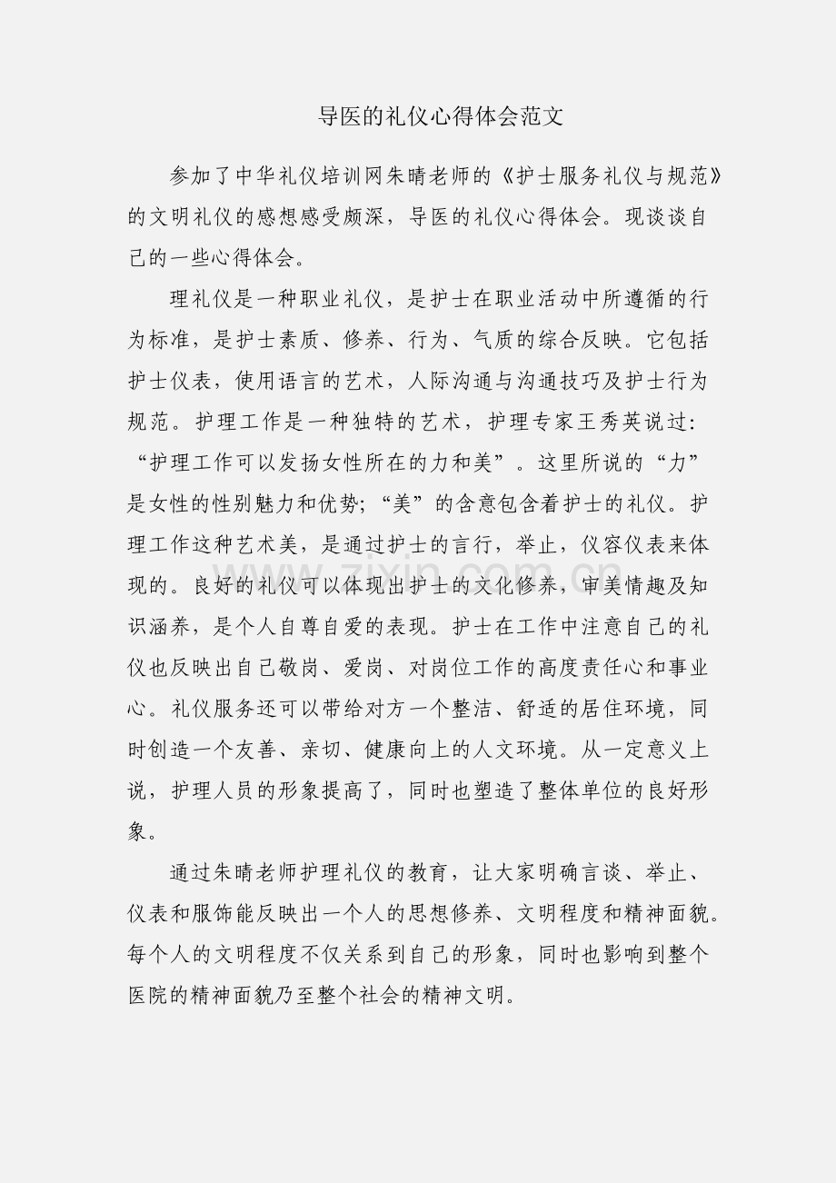 导医的礼仪心得体会范文.docx_第1页