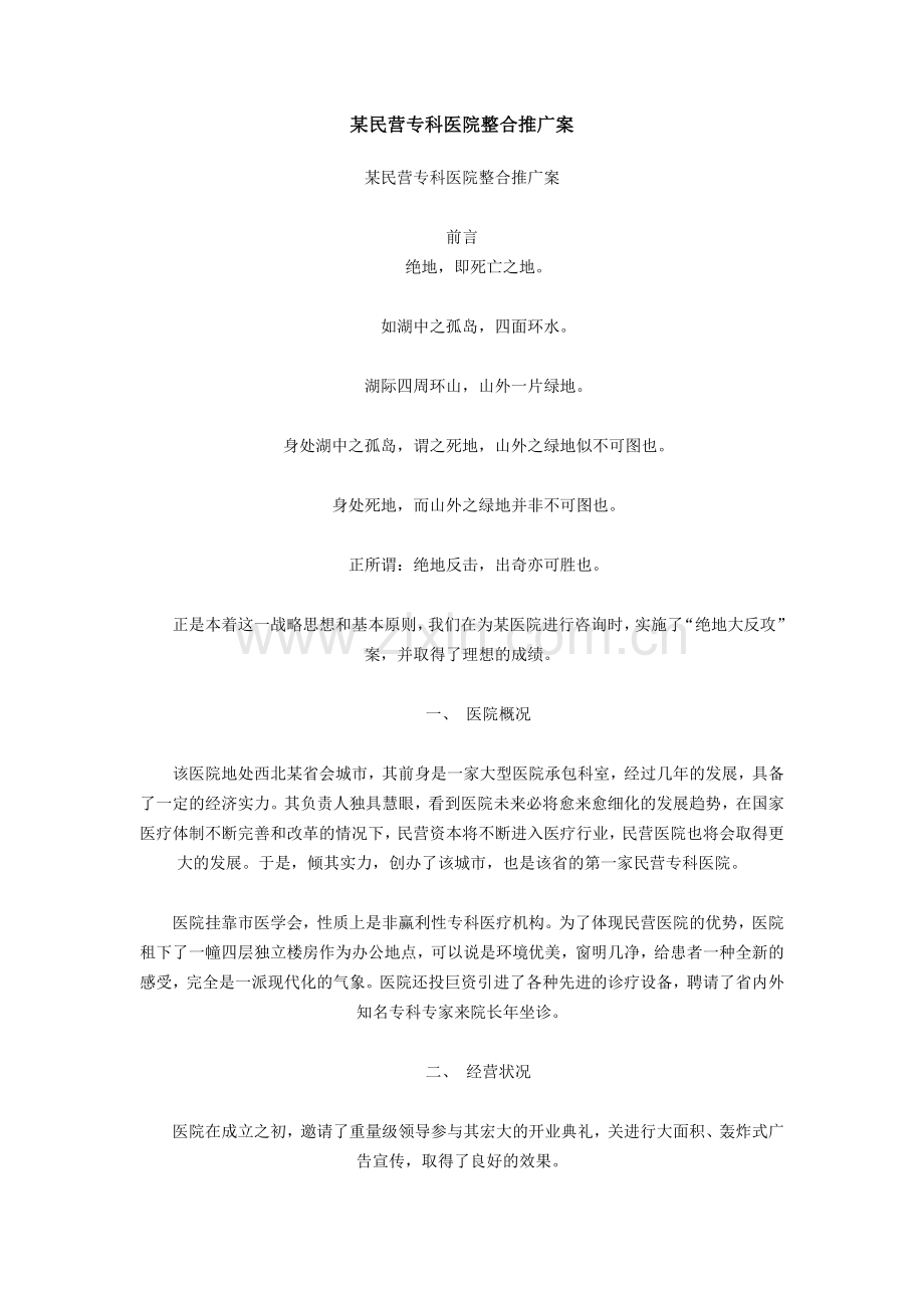 某民营专科医院整合推广案.doc_第1页