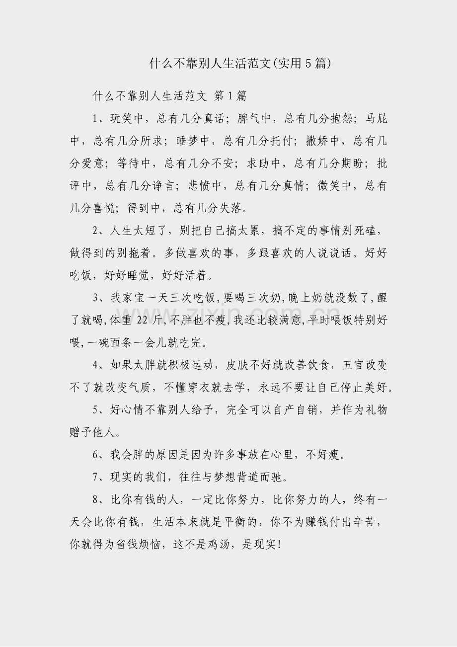 什么不靠别人生活范文(实用5篇).pdf_第1页