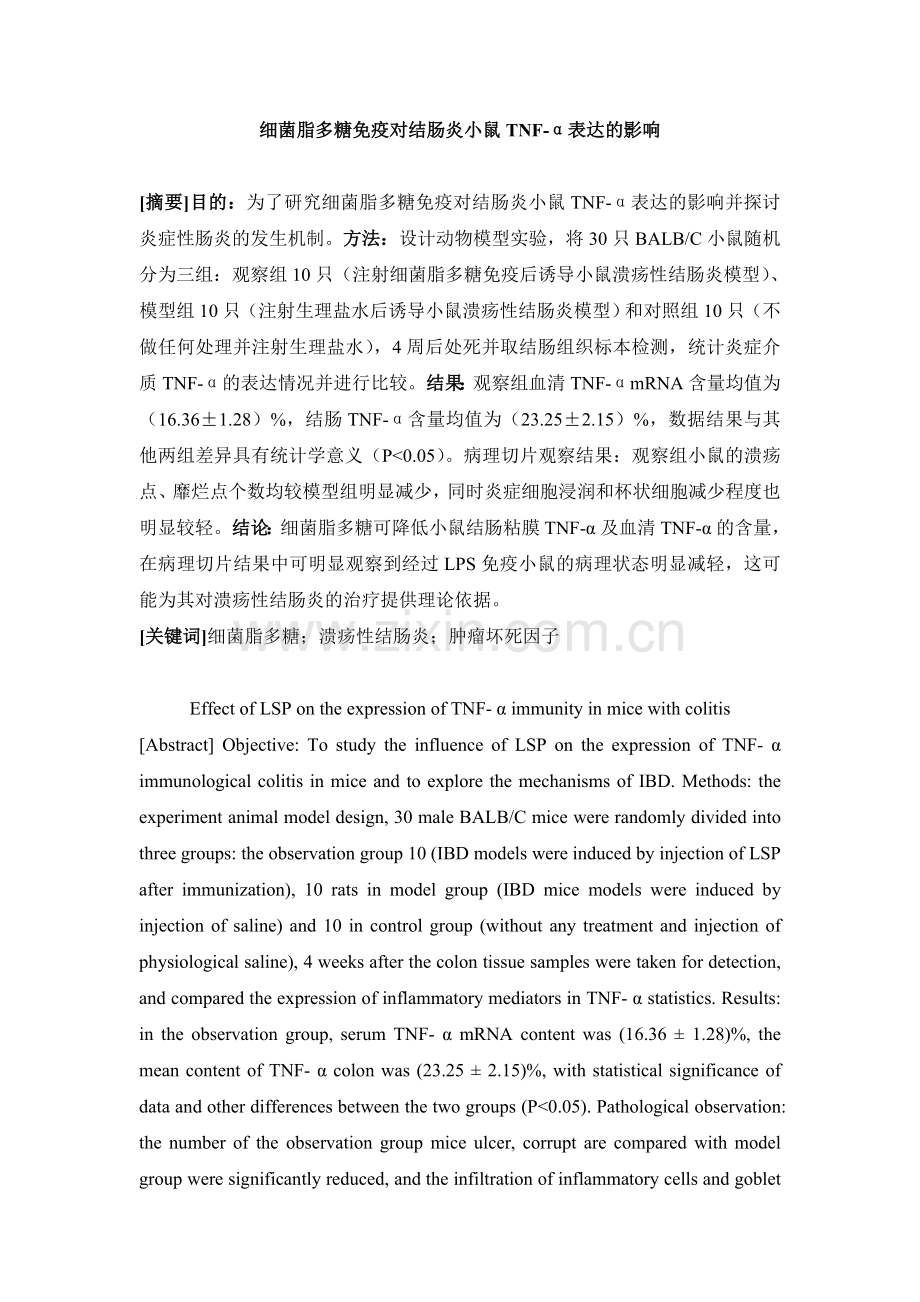 细菌脂多糖免疫对结肠炎小鼠TNF-α-表达的影响-(2)汇总.doc_第1页