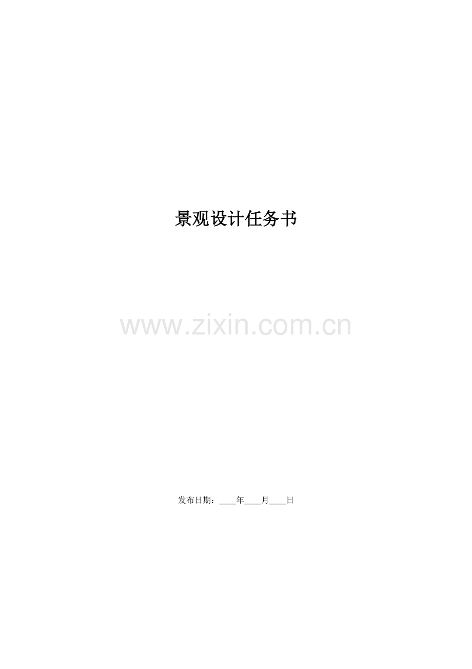 《景观设计任务书》范本.docx_第1页