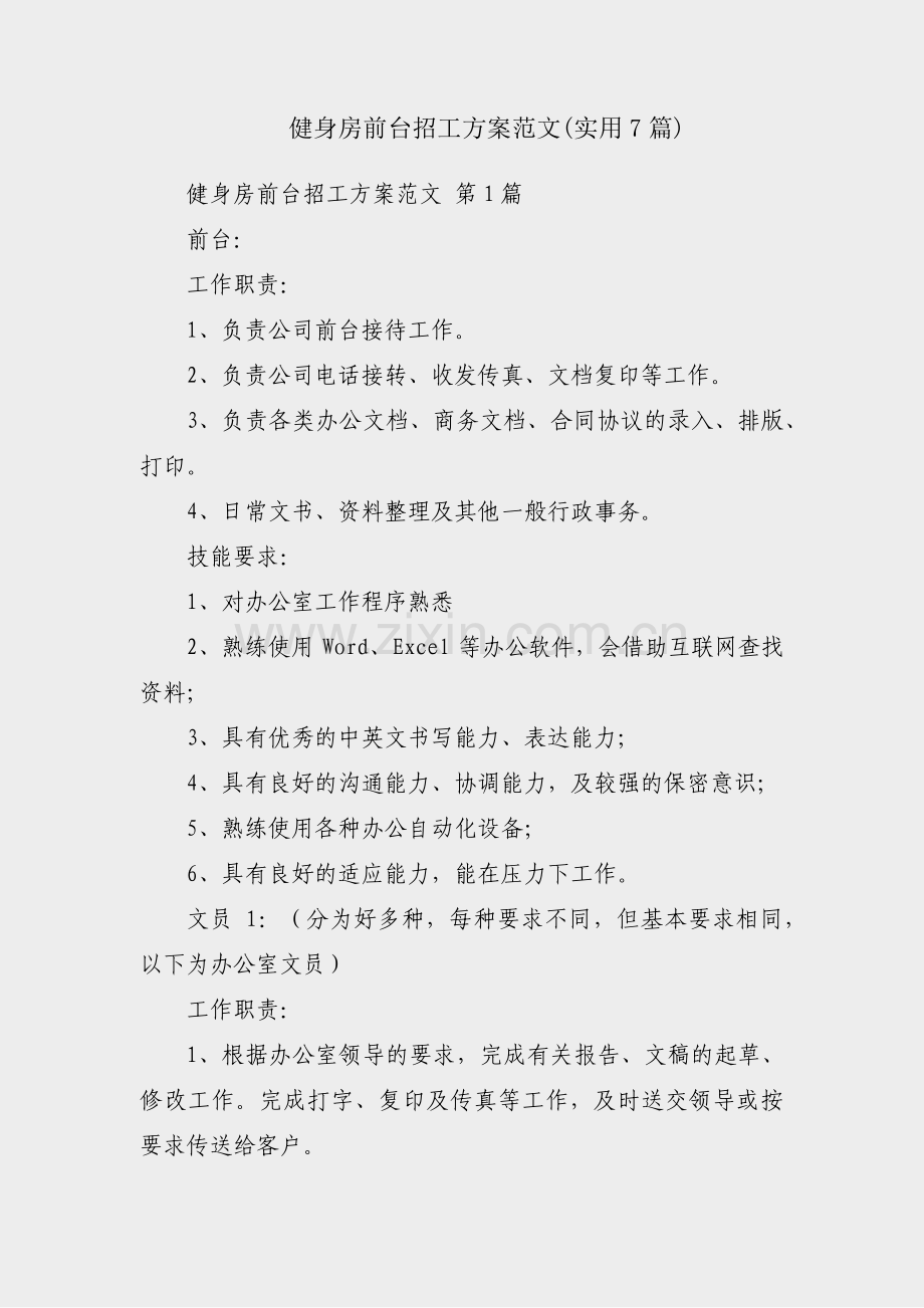 健身房前台招工方案范文(实用7篇).pdf_第1页