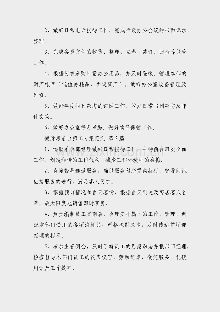 健身房前台招工方案范文(实用7篇).pdf_第2页