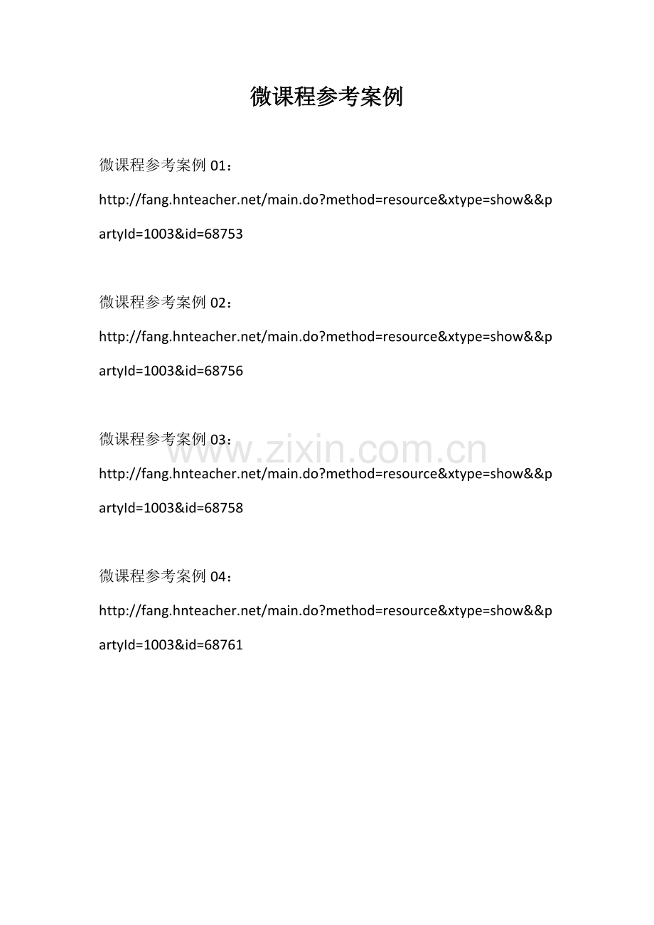 微课程参考案例.doc_第1页