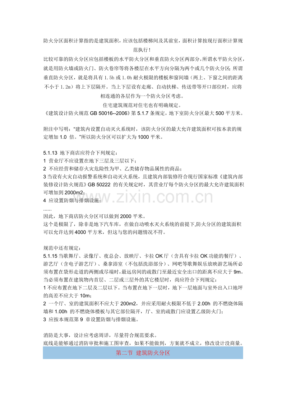 防火分区面积计算指的是建筑面积.doc_第1页