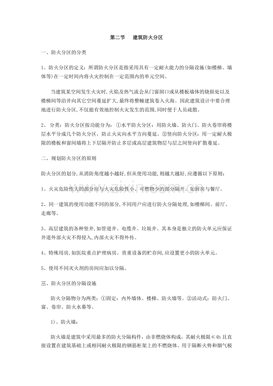 防火分区面积计算指的是建筑面积.doc_第2页