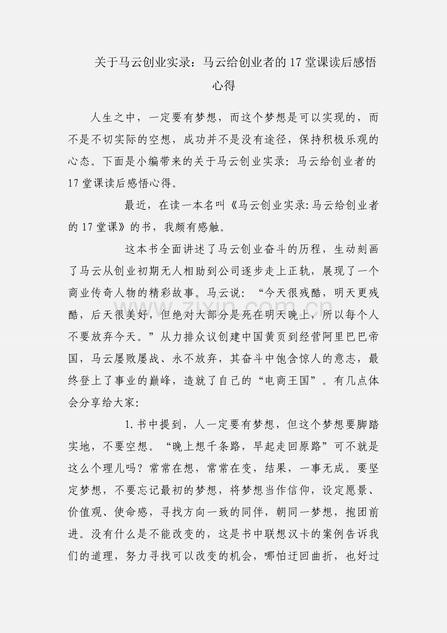 关于马云创业实录：马云给创业者的17堂课读后感悟心得.docx_第1页