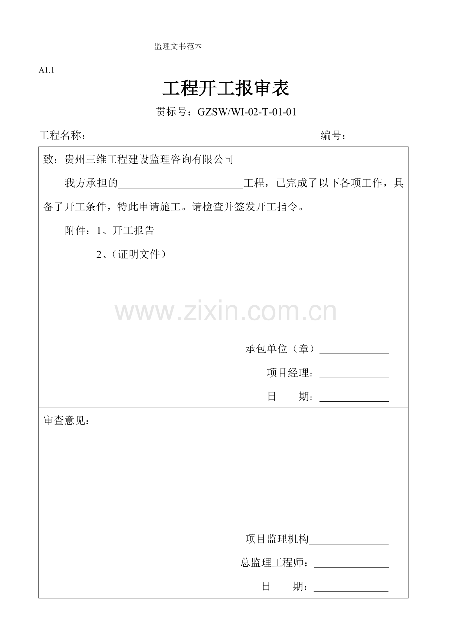 监理内业资料全套范例.doc_第1页
