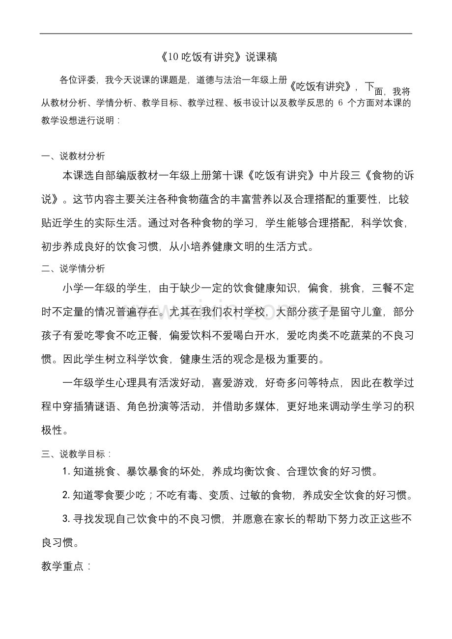 一年级上册道德与法治《10吃饭有讲究》说课稿.docx_第1页