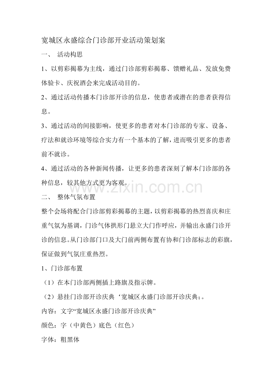 名营医院开诊流程DOC.doc_第1页