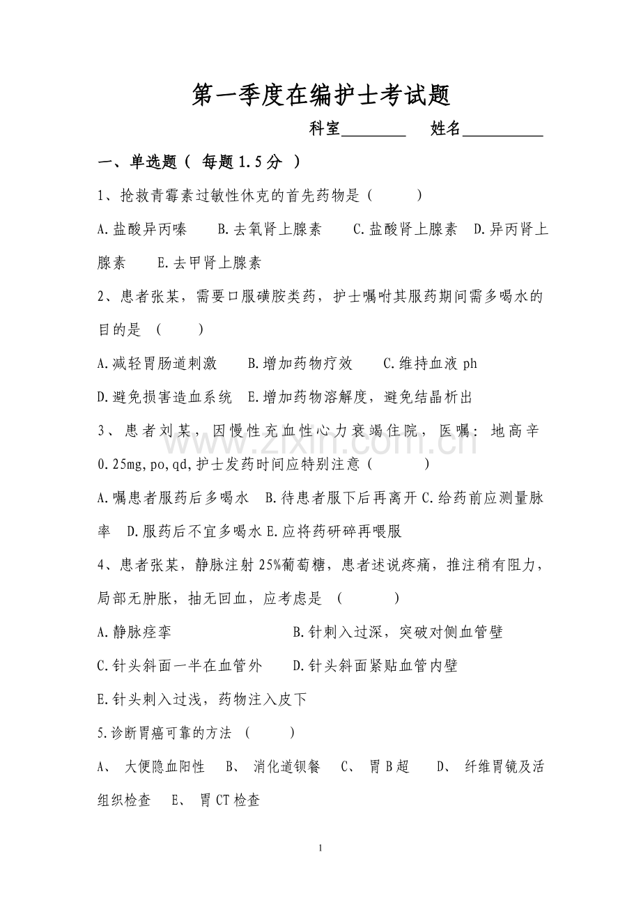 一季度主管护士考试题.doc_第1页
