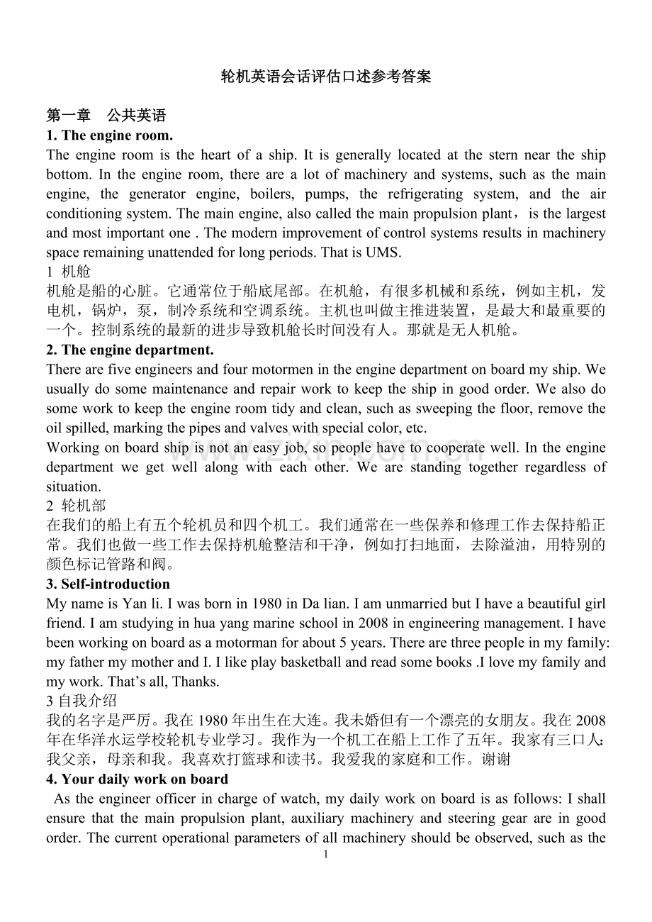 轮机英语会话评估口述题参考答案翻译.doc_第1页