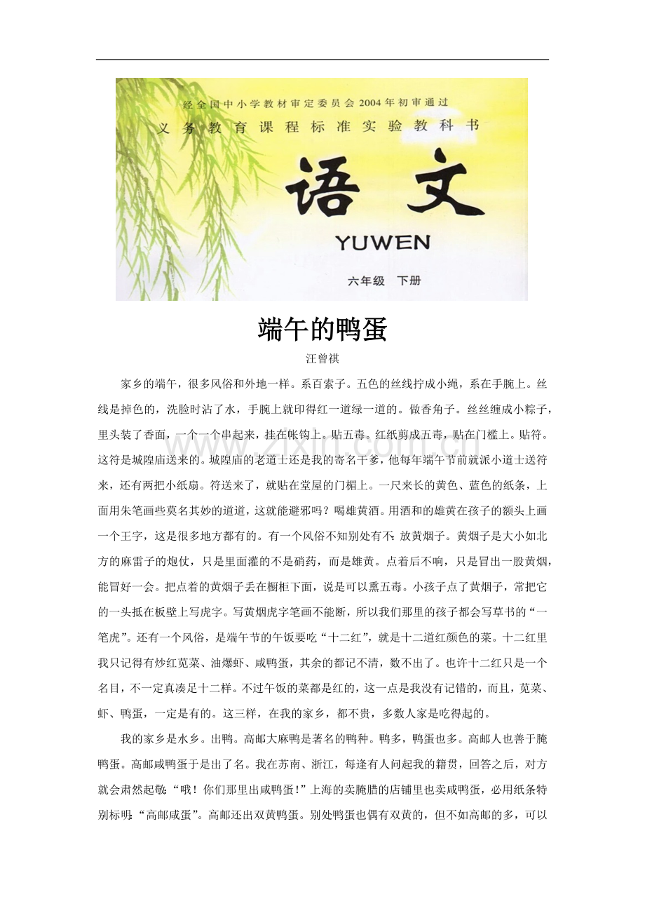 【素材】《我了解的老舍先生》拓展《端午的鸭蛋》(冀教).docx_第1页