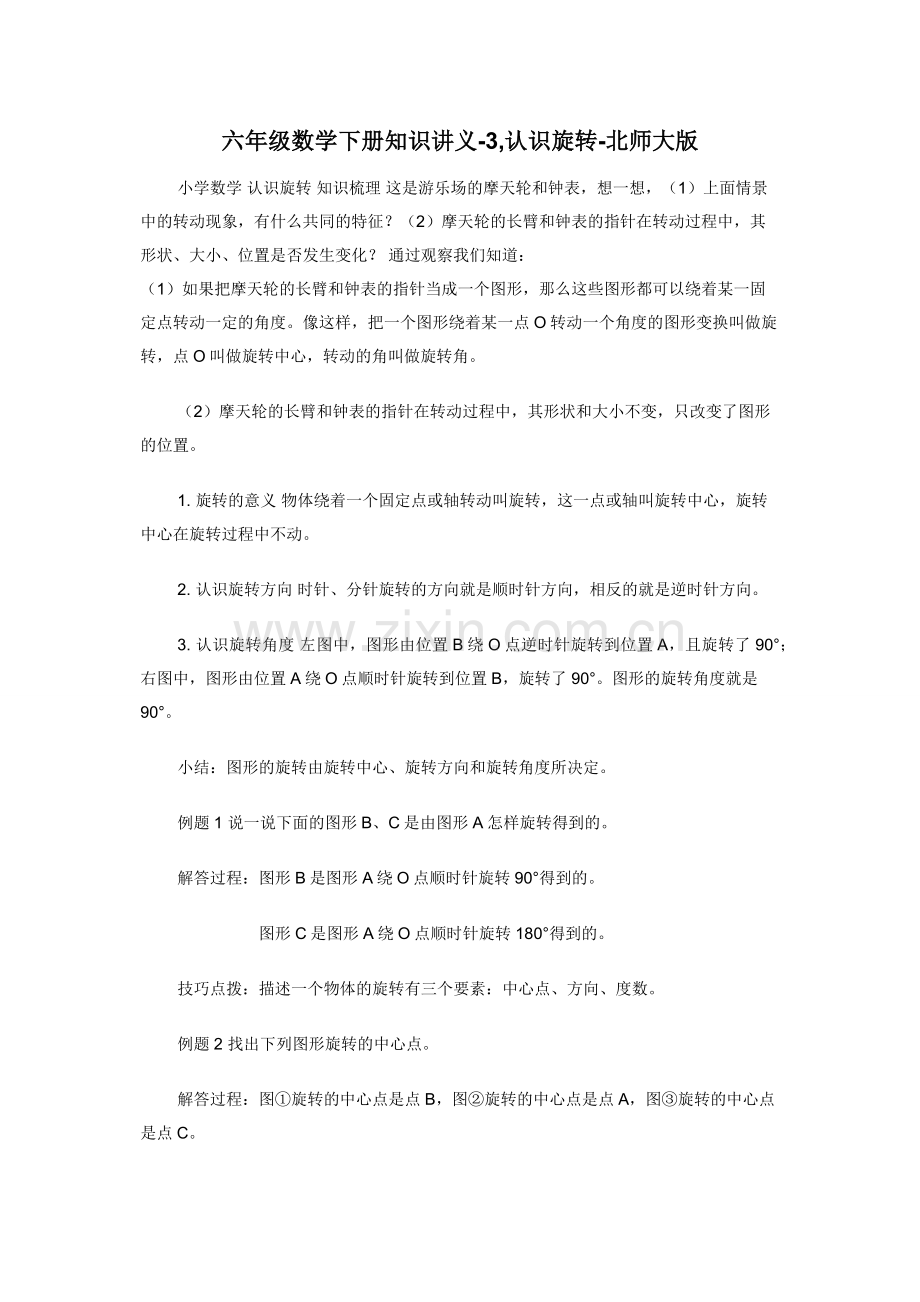 六年级数学下册知识讲义-3-认识旋转-北师大版.docx_第1页