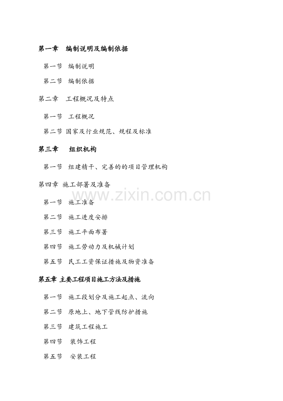 水厂-施工组织设计.docx_第1页