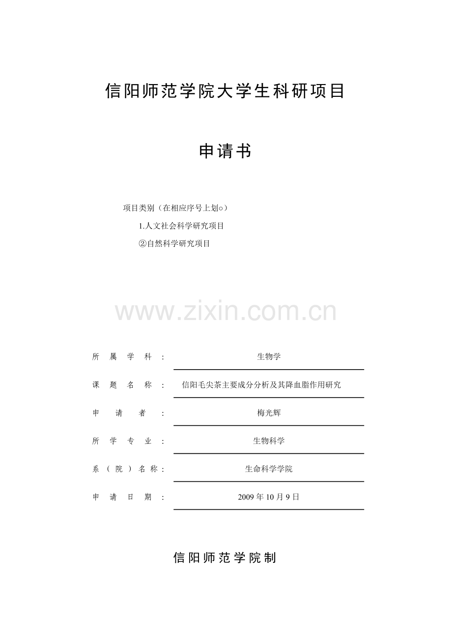 信阳毛尖茶主要成分分析及其降血脂作用研究.doc_第1页