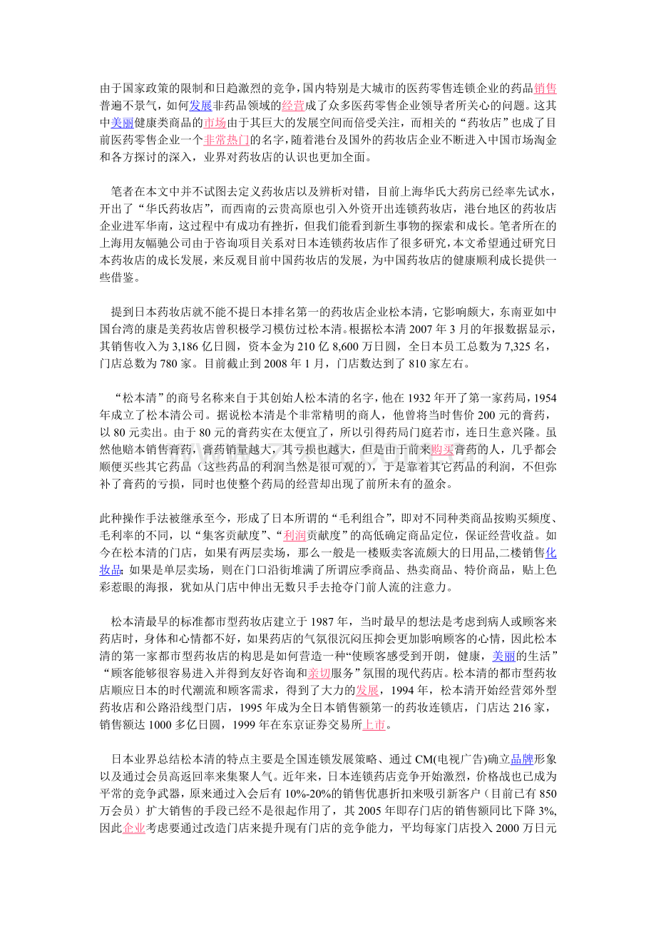 从日本药妆店到中国药妆店.doc_第1页