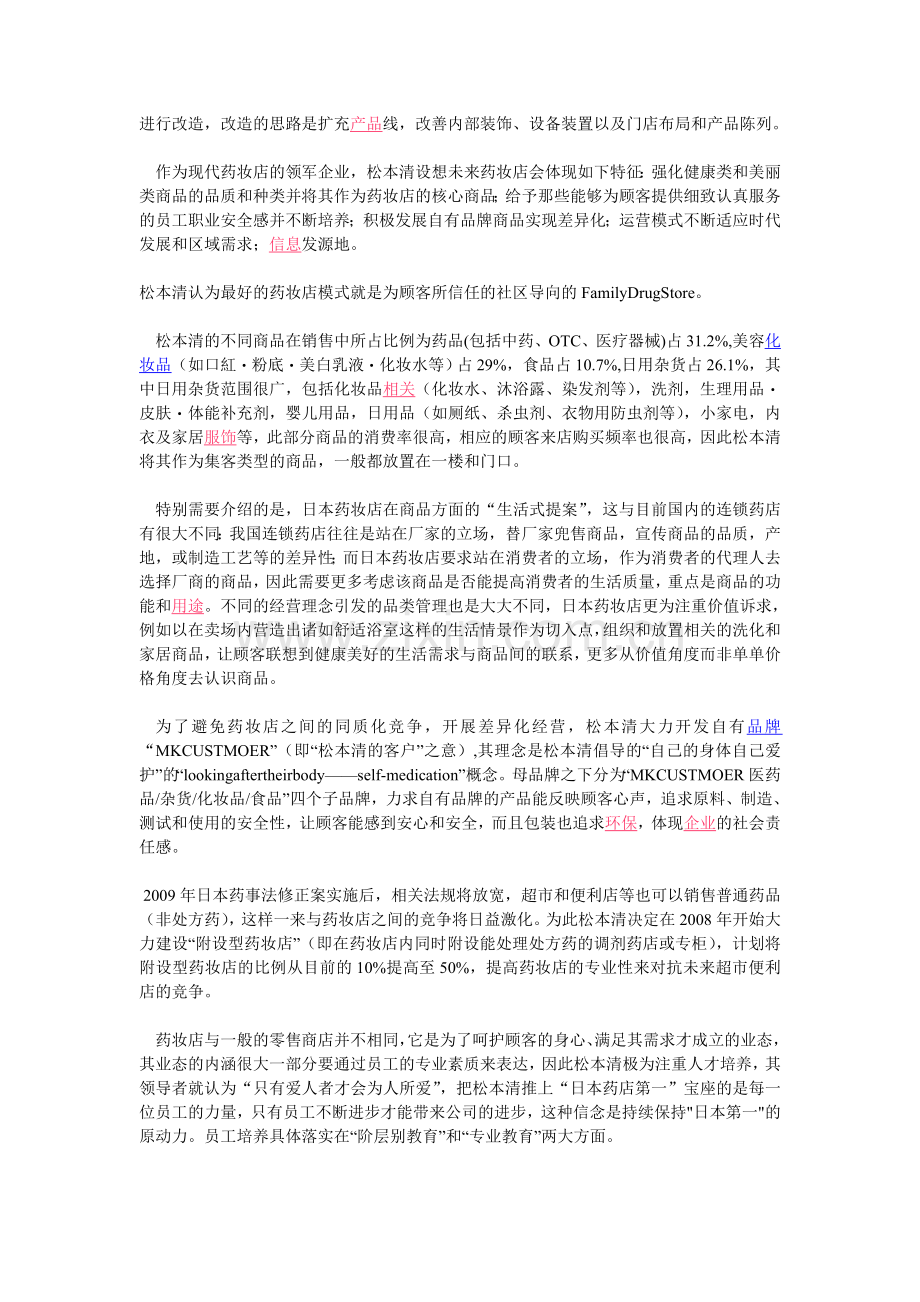 从日本药妆店到中国药妆店.doc_第2页