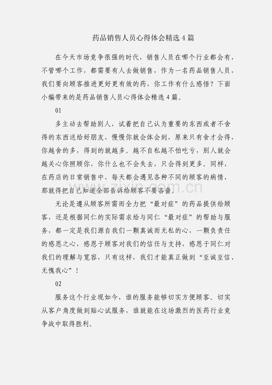药品销售人员心得体会4篇.docx_第1页
