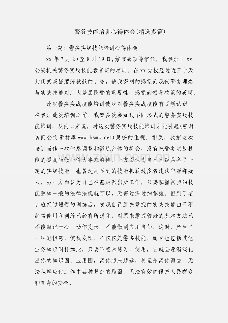 警务技能培训心得体会(多篇).docx_第1页