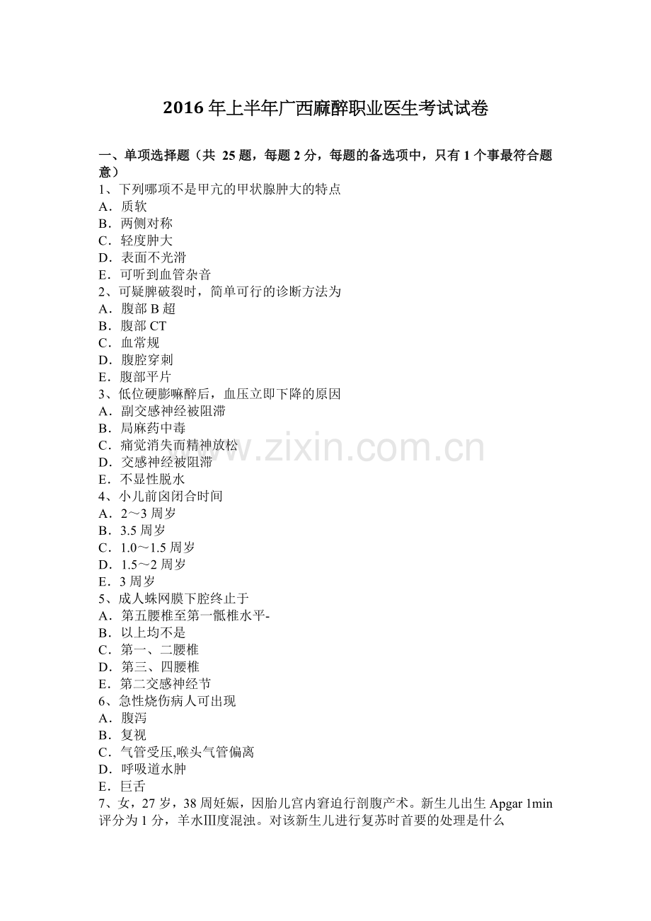 2016年上半年广西麻醉职业医生考试试卷.docx_第1页