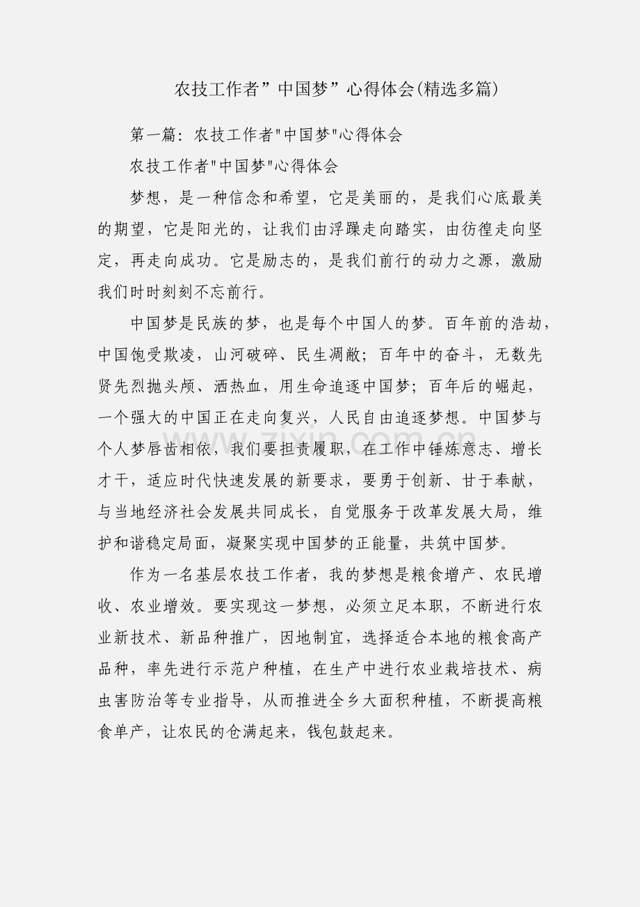 农技工作者”中国梦”心得体会(多篇).docx_第1页