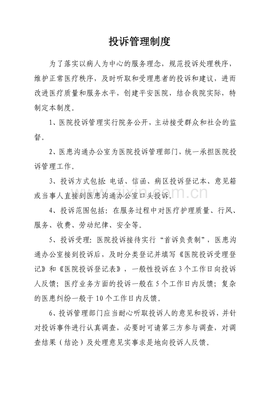 医患纠纷处理.doc_第2页
