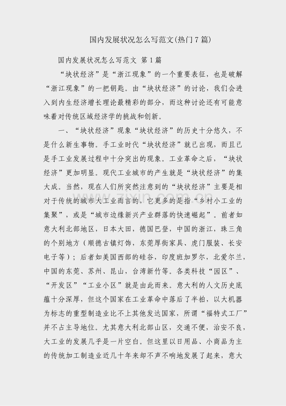国内发展状况怎么写范文(热门7篇).pdf_第1页