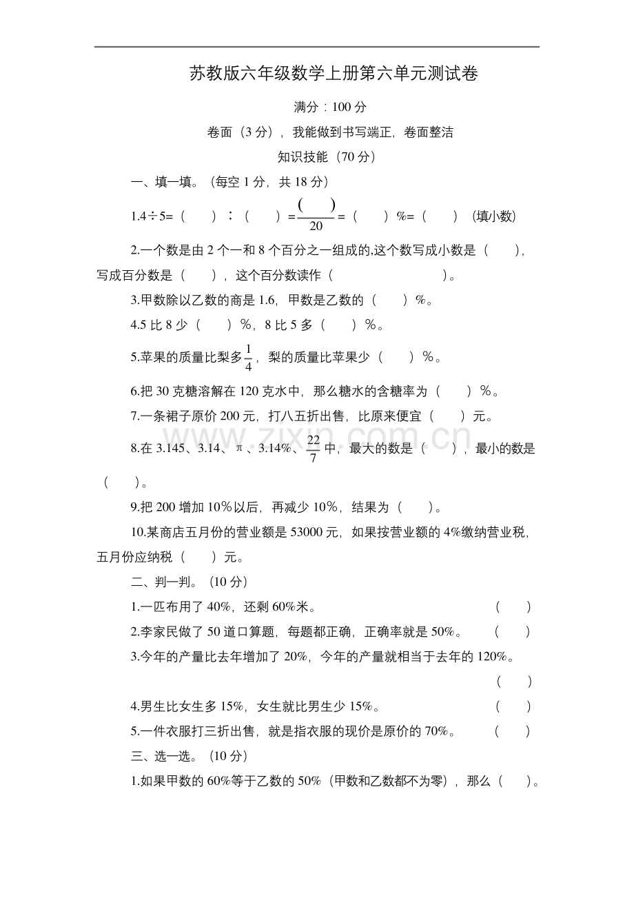 苏教版六年级数学上册第六单元测试卷.docx_第1页