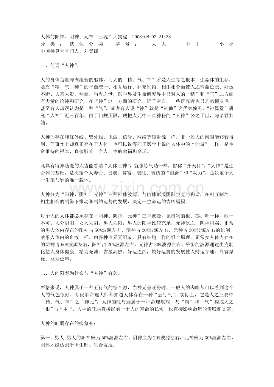 人体的阳神、阴神、元神“三魂”大揭秘.doc_第1页