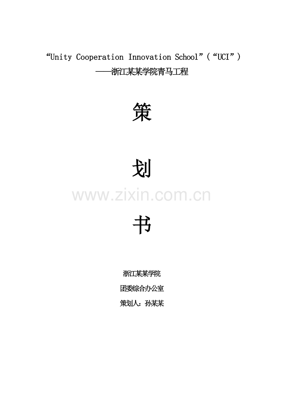 青马工程策划书.doc_第1页