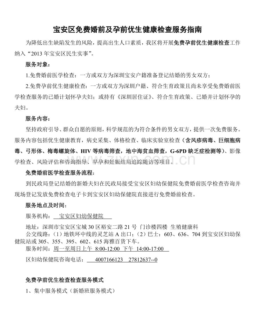 宝安区免费婚前及孕前优生健康检查服务指南.doc_第1页