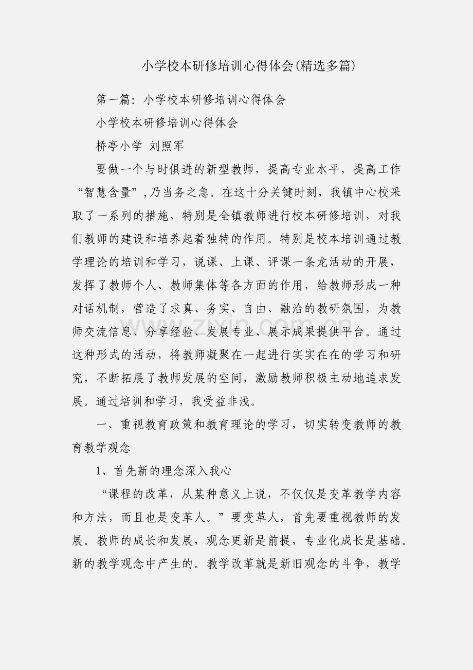 小学校本研修培训心得体会(多篇).docx_第1页