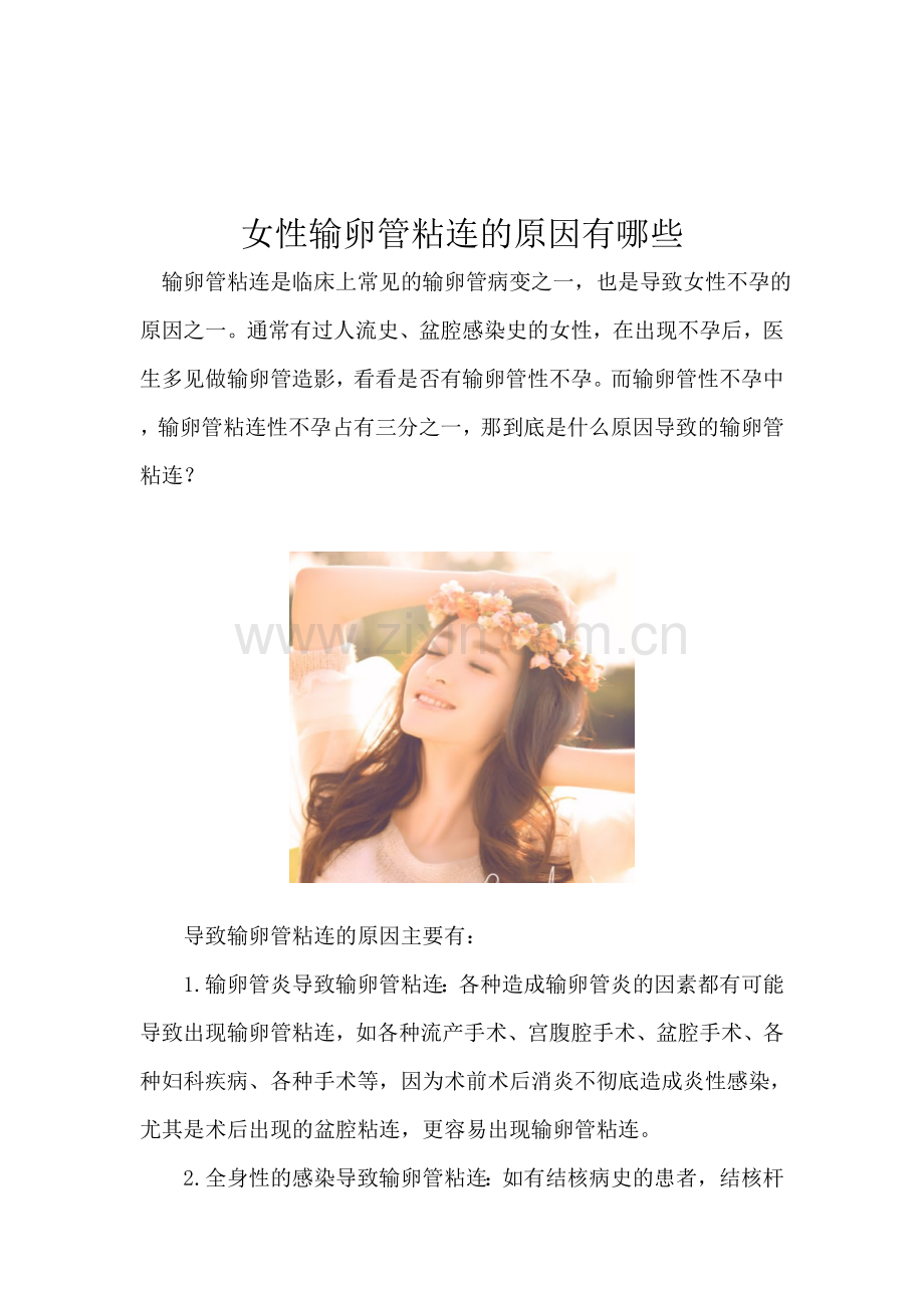 女性输卵管粘连的原因有哪些.doc_第1页