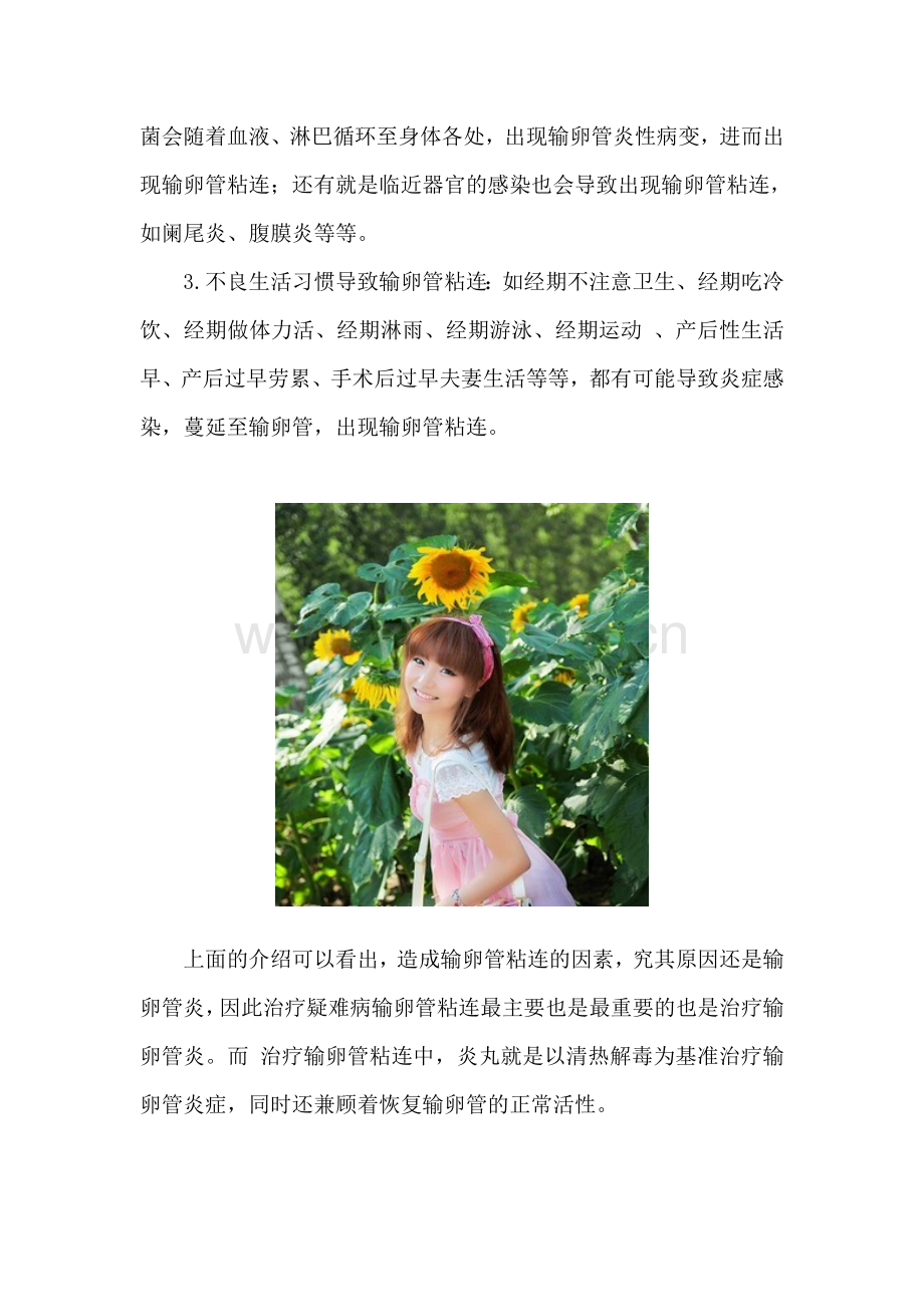 女性输卵管粘连的原因有哪些.doc_第2页