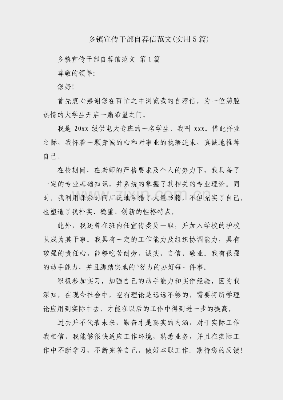 乡镇宣传干部自荐信范文(实用5篇).pdf_第1页