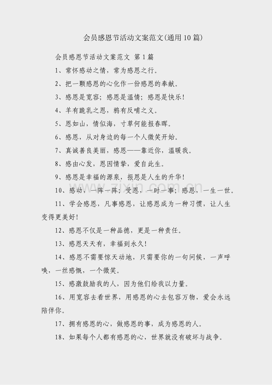 会员感恩节活动文案范文(通用10篇).pdf_第1页